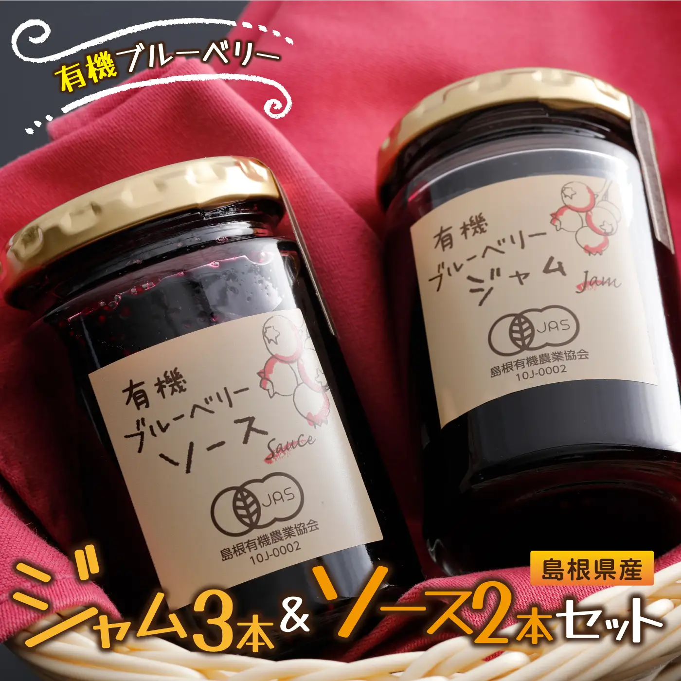 有機ブルーベリー ジャム＆ソースセット