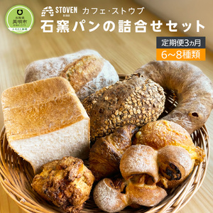 「カフェストウブ」石窯パンの詰合せセット定期便(3ヵ月)｜ パン