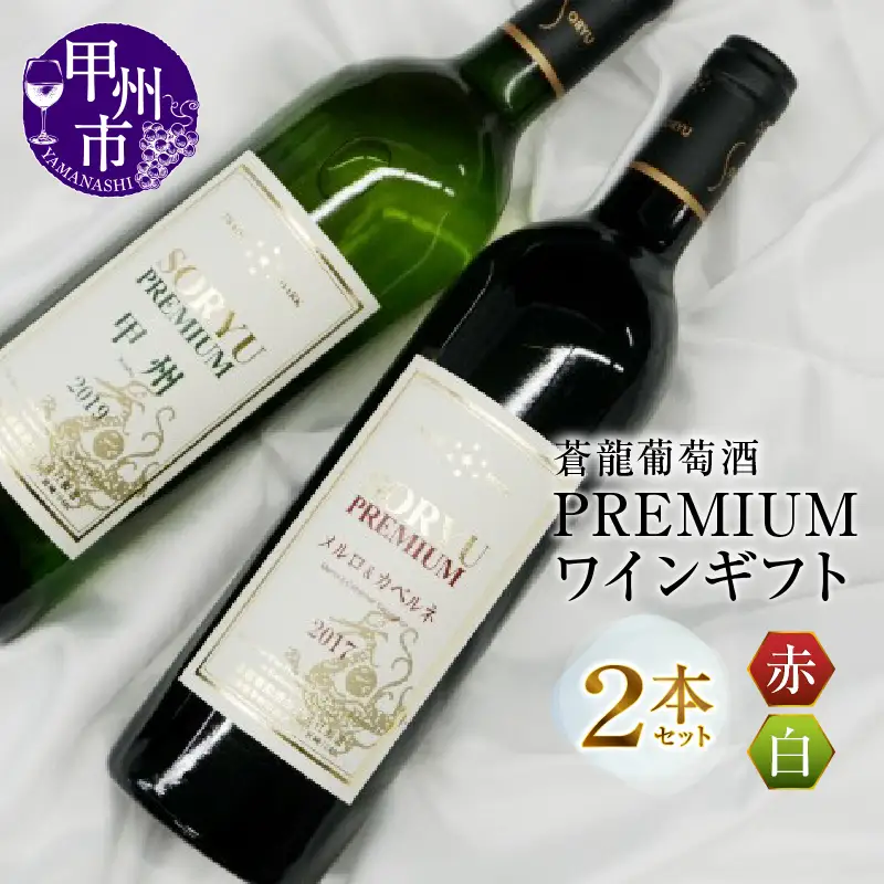 ワイン「蒼龍葡萄酒」PREMIUMワインギフトセット（MG）B2-661
