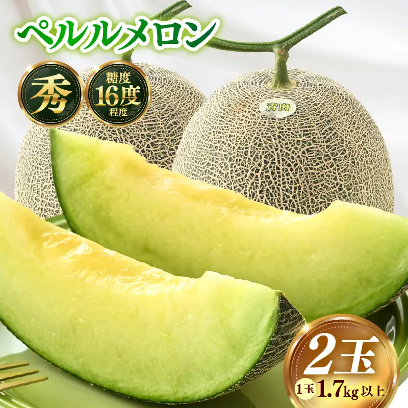 【先行予約】青肉ペルルメロン 秀品 2玉（1.7kg以上×2玉）【ネット系青肉メロン】《糖度16度程度！1株1果採りで育てる高級メロン！》／ 果物 フルーツ 農家直送 青肉 ネット系メロン ギフト 贈答用 ※2026年7月上旬より順次発送予定 [aw028-a004]