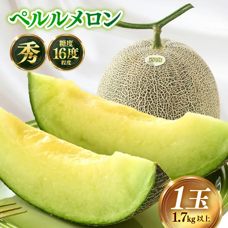 【先行予約】青肉ペルルメロン 秀品 1玉（1.7kg以上）【ネット系青肉メロン】《糖度16度程度！1株1果採りで育てる高級メロン！》／ 果物 フルーツ 農家直送 青肉 ネット系メロン ギフト 贈答用 ※2026年7月上旬より順次発送予定 [aw028-a006]
