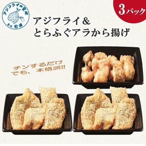 ふぐ アジフライセット【レンジ調理】アジフライ・とらふぐアラ唐揚げ【B4-100】