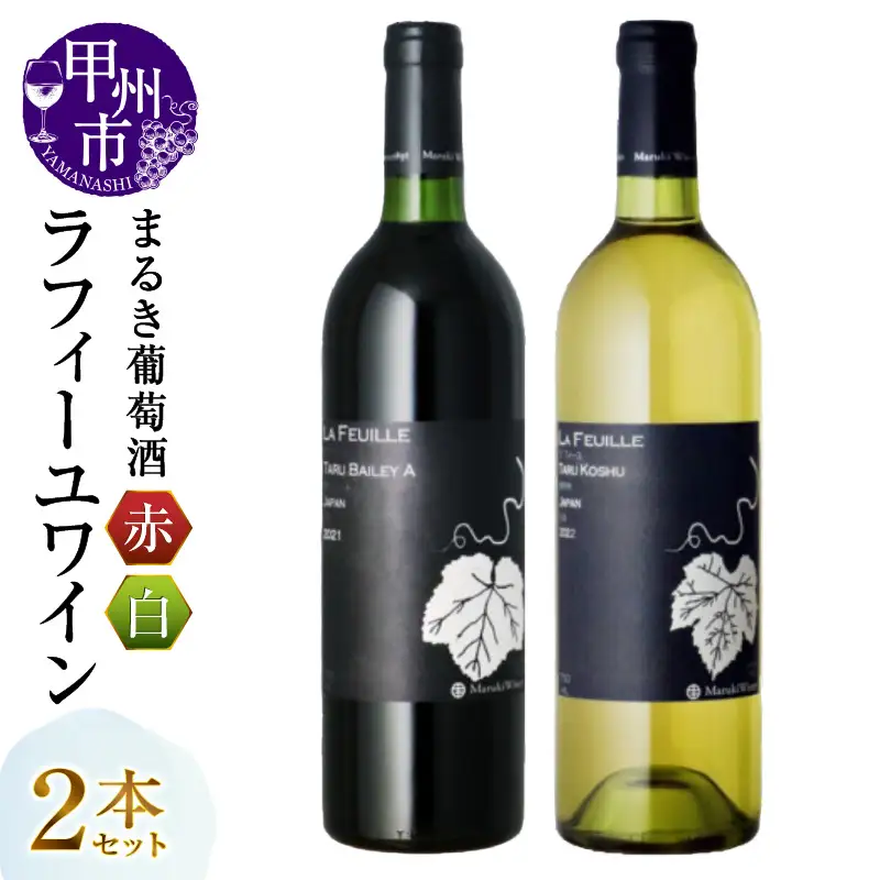 ワイン【まるき葡萄酒】ラフィーユ赤白ワイン２本セット（MG）B2-662