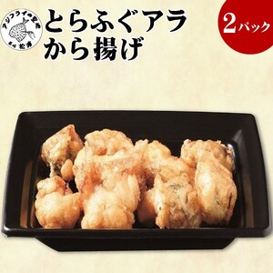 【冷凍のまま電子レンジで3分！】とらふぐアラ唐揚げ160g×2皿( ふぐ フグ とらふぐ トラフグ ふぐ唐揚げ フグ唐揚げ 養殖ふぐ 養殖フグ 養殖とらふぐ 養殖トラフグ 最高級とらふぐ 最高級トラフグ )【B3-071】