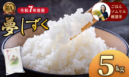 ご飯ソムリエ厳選！夢しずく5kg（肥前糧食）B140-060