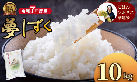 ご飯ソムリエ厳選！夢しずく10kg（5ｋｇ×２）（肥前糧食） C250-013