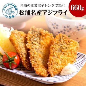 【冷凍のまま電子レンジで3分！】松浦名産アジフライ660g( 鯵 時短 簡単 魚 美味しい 人気)【B3-072】