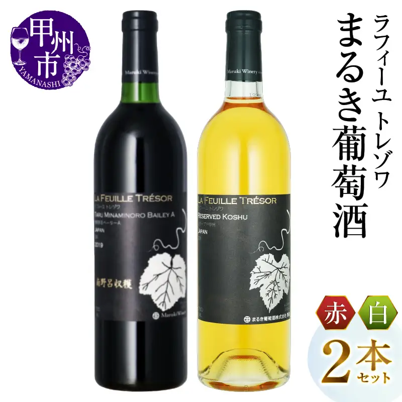 ワイン まるき葡萄酒 ラフィーユ トレゾワ 赤白2本セット（MG）C5-660
