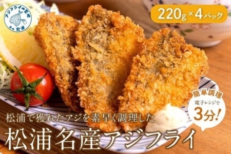 【冷凍のまま電子レンジで3分！】松浦名産アジフライ880g( 鯵 時短 簡単 魚 美味しい 人気)【B5-100】