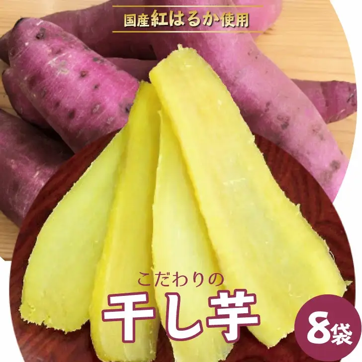 ＜2027年発送先行予約＞干し芋食べ切りセット120g×8袋  090-008