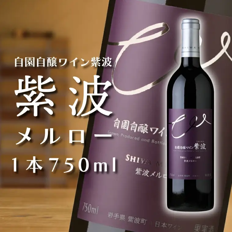 ワイン 紫波メルロー 750ml ミディアムボディ AL047-2