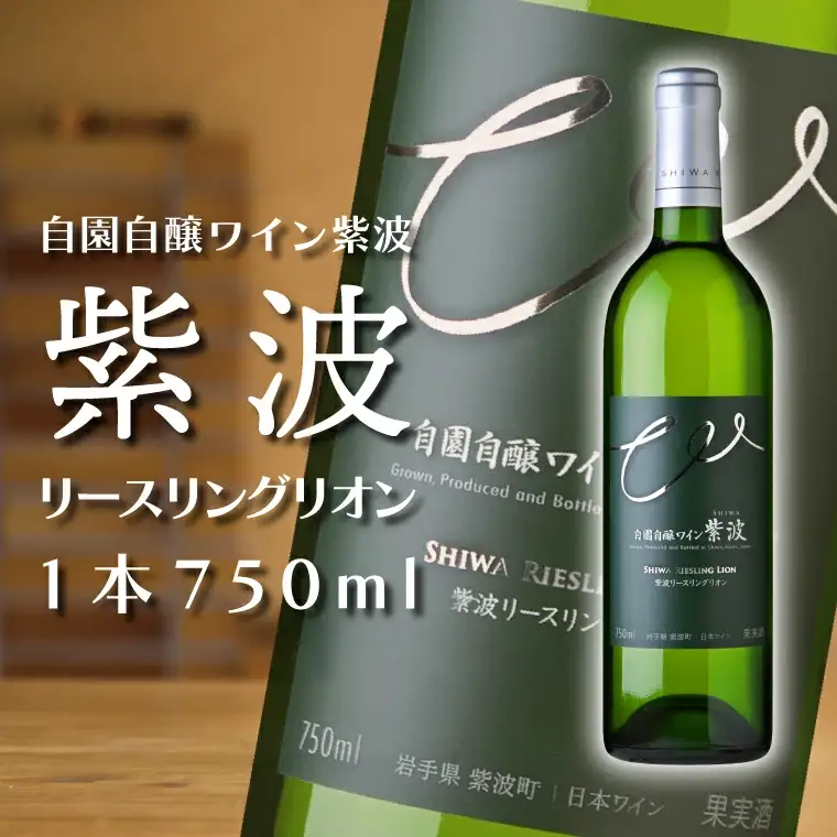 ワイン 紫波リースリングリオン 辛口 750ml AL048-2