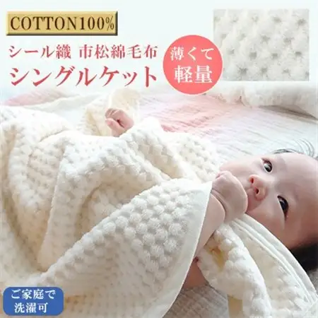 薄くて軽量シール織市松綿毛布シングルケット(COTTON100%)_雑貨・日用品 タオルケット 寝具   雑貨・日用品  寝具 _【1238850】