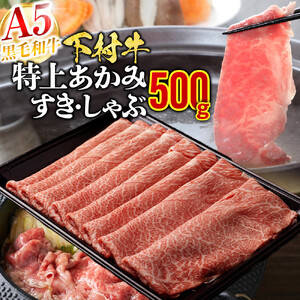 【定番】大府特産A5黒毛和牛下村牛特上あかみすき・しゃぶ　500g入り