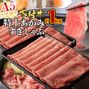 【定番】大府特産A5黒毛和牛下村牛特上あかみすき・しゃぶ　1kg入り