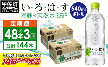 【定期便3ヶ月コース】 い・ろ・は・す 阿蘇の天然水 540ml×48本 いろはす 天然水 水 ミネラルウォーター 防災