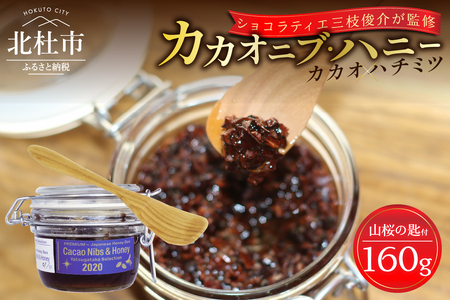 カカオニブ・ハニー（山桜の匙と） カカオニブ・ハニー 160g 山桜の匙 1本 セット カカオ 中米ベリー はちみつ 日本みつばち ショコラティエ三枝俊介 監修 カカオニブ ハニー 山桜 スプーン 手作り 山梨県 北杜市 [h160]