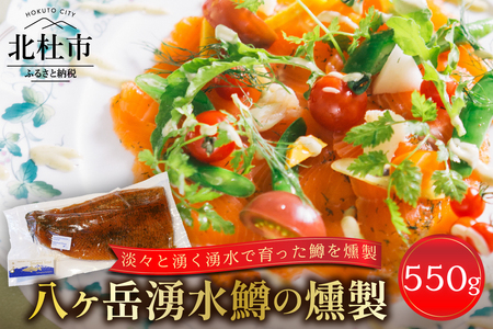 八ヶ岳湧水鱒の燻製 550g 鱒 マス 燻製 冷燻 オリジナル フレンチ マリネ ハーブ 至福の味 八ヶ岳湧水鱒 川魚 山梨県 北杜市 冷凍 [h160]