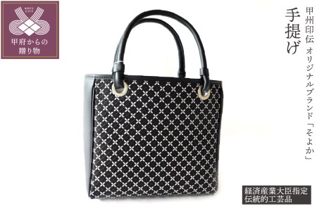 甲州印伝オリジナルブランド 「そよか」手提げ［K037854-H］