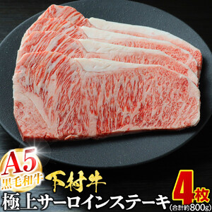 【定番】大府特産A5黒毛和牛下村牛極上サーロインステーキ　4枚入り約800g