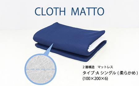 CLOTHMATTO タイプA シングル 柔らかめ（100cm×200cm×6cm）【配達不可：沖縄・離島】016108