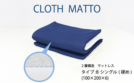 CLOTHMATTO タイプB シングル 硬め（100cm×200cm×6cm）【配達不可：沖縄・離島】 016109