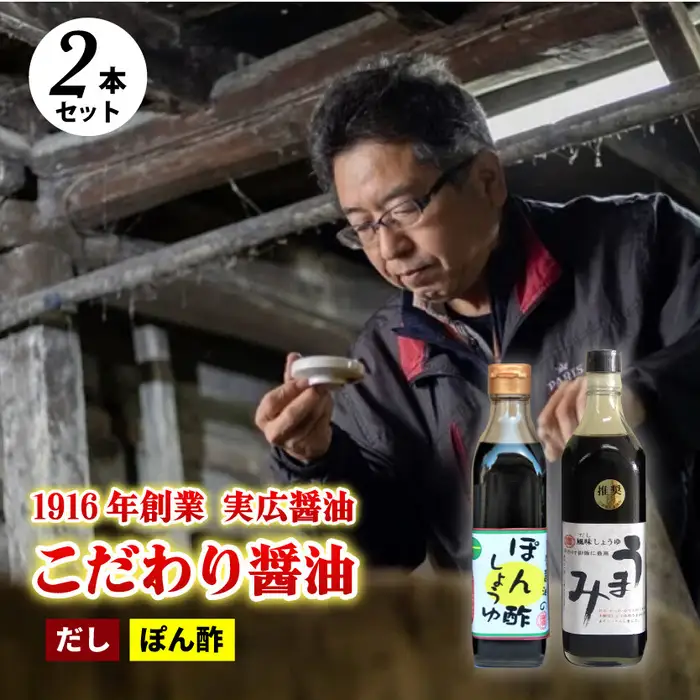ぽん酢、うまみ醤油2本セット  三原市 実広醤油  調味料 しょうゆ ゆずぽん酢 料理 調理 セット 007005