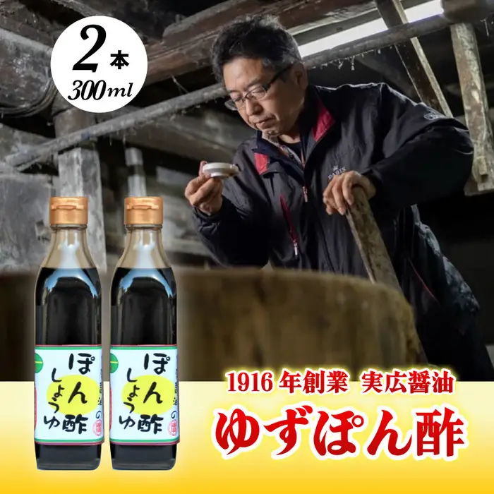 ゆずぽん酢 2本セット 三原市 実広醤油 調味料 ポン酢 ゆず 柚子 しょうゆ セット 007006