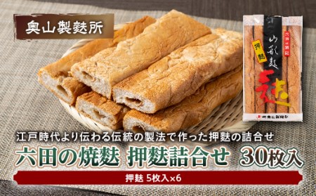 【奥山製麩所】六田の焼麩 押麩詰合せ 30枚入  加工品 食品 山形県 F2Y-5126