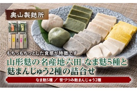 【奥山製麩所】山形麩の名産地六田 なま麩5種と麩まんじゅう2種の詰合せ 和菓子 わがし まんじゅう 饅頭 生麸 なまふ つぶあん つぶ餡 加工品 食品 山形県 F2Y-5128