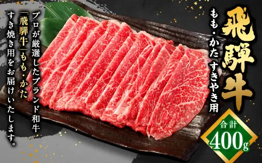 飛騨牛 もも ・ かた すきやき用 400g
