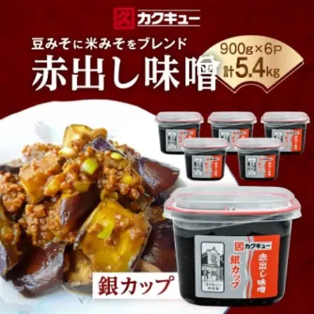【カクキュー】赤出し味噌　銀カップ　900g×6【1248291】