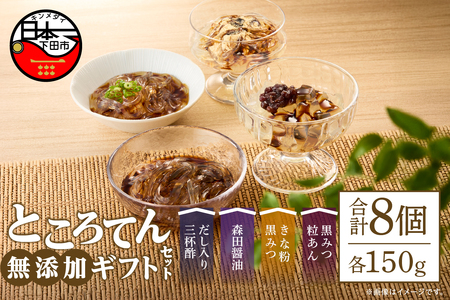 ＜西林商店＞無添加ギフトセット８個　[ところてん 伊豆 下田]