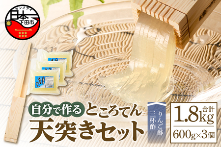 ＜西林商店＞天突きセット [ところてん 伊豆 下田]