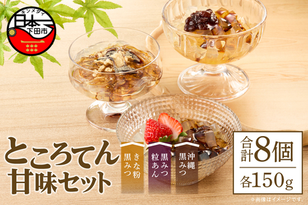 ＜西林商店＞甘味セット８個 [ところてん 伊豆 下田]