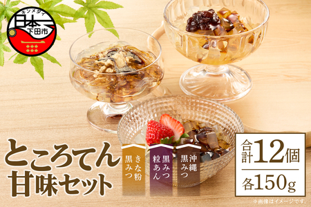 ＜西林商店＞甘味セット12個 [ところてん 伊豆 下田]