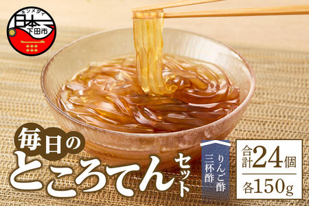 ＜西林商店＞毎日のところてんセット24個 [ところてん 伊豆 下田]