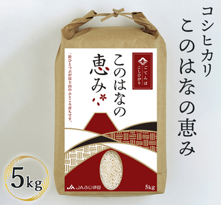 ごてんばこしひかり 「このはなの恵み」 5kg 【お米　コシヒカリ】◇