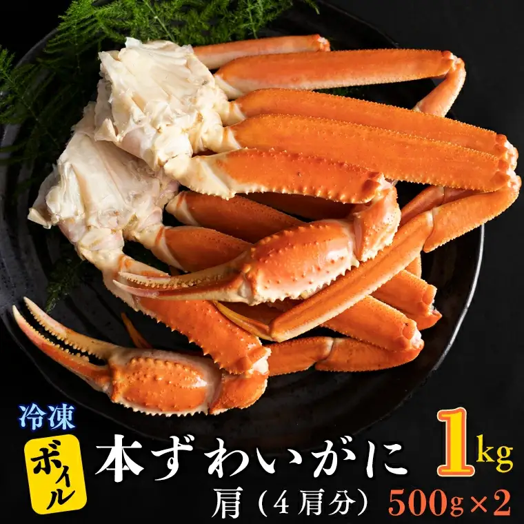 ボイル ずわいがに 1kg 4肩 (500g × 2) かに _AF015