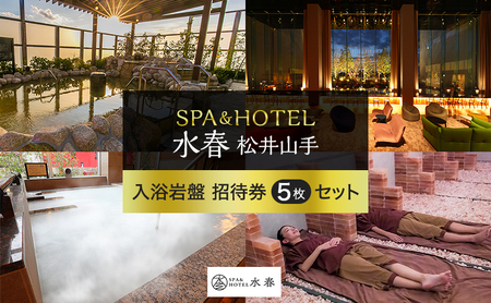 SPA＆HOTEL水春松井山手　入浴岩盤招待券5枚セット チケット 温泉利用券 