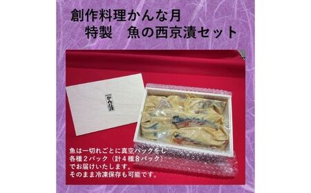 かんな月特製西京漬セット 魚貝類 加工食品 鰆 サーモン かんぱち 鯛 