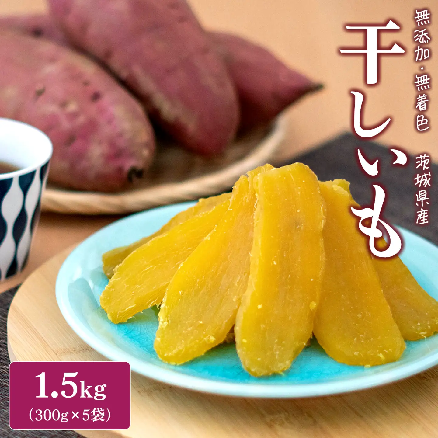7規格外品　茨城県産　紅はるか　干しいも箱込み10キロ 2026年5月内発送＞ 茨城県産 紅はるか 干し芋 1.5kg (300g×5袋) K1801