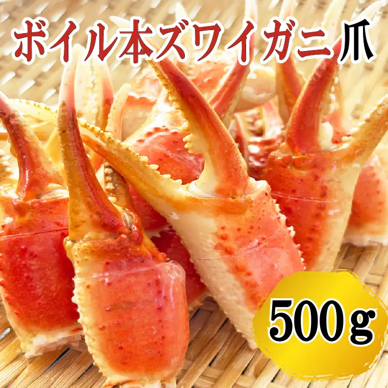 ボイル ずわいがに 爪 500g×1  かに _AF017