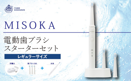 MISOKA 電動歯ブラシ スターターセット レギュラーサイズ 本体 充電器 替ブラシ 3本 電動ハブラシ デンタルケア【m06-14】【株式会社夢職人】