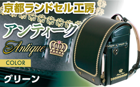 ＜京都ランドセル工房＞プリンセスドリーム・アンティーク(グリーン)ランドセル 緑 グリーン かっこいい おしゃれ かわいい 高級 フィットちゃん【uj-CL001】【株式会社GOHOBI】