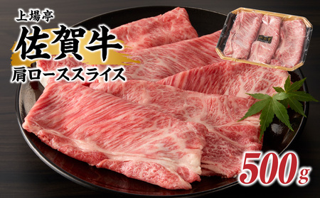 佐賀牛肩ローススライス 500g ／ 牛肉すき焼き 牛肉すき焼き【B127】