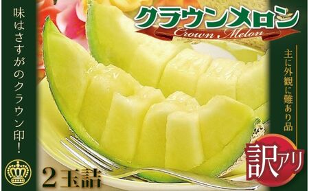メロン 訳あり クラウンメロン 2玉 傷 不揃い 果物 フルーツ 高級 高級フルーツ 青肉
