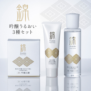 錦 吟醸うるおいセット スキンケア 美容 ローション ハンドクリーム 石けん 