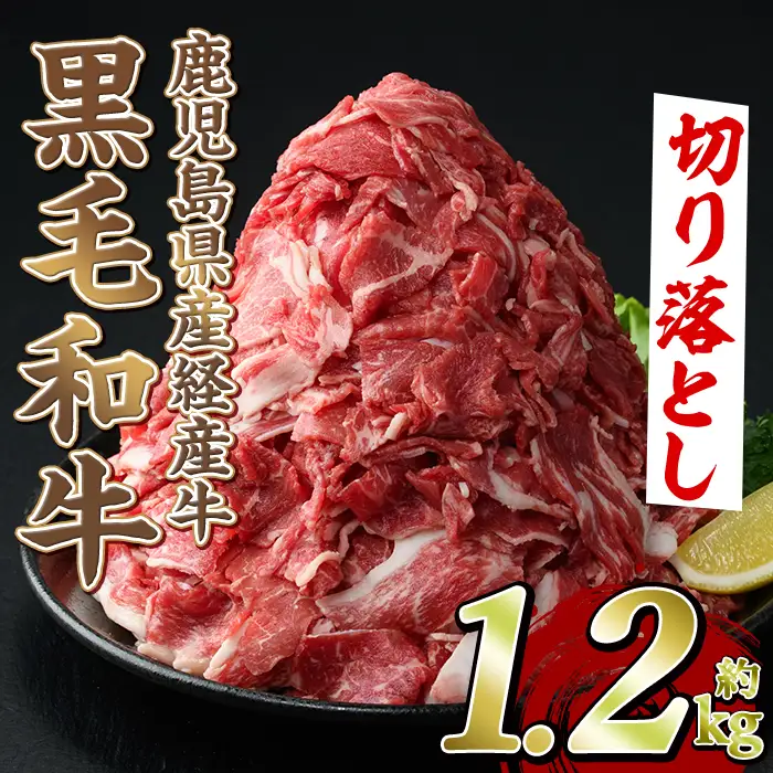 黒毛和牛鹿児島県産(経産牛)切り落とし(計1.2kg・600g×2P) 国産 牛肉 肉 冷凍配送 小分け 個包装 セット しゃぶしゃぶ すき焼き バーベキュー BBQ 鍋【スターゼン】akn042-04