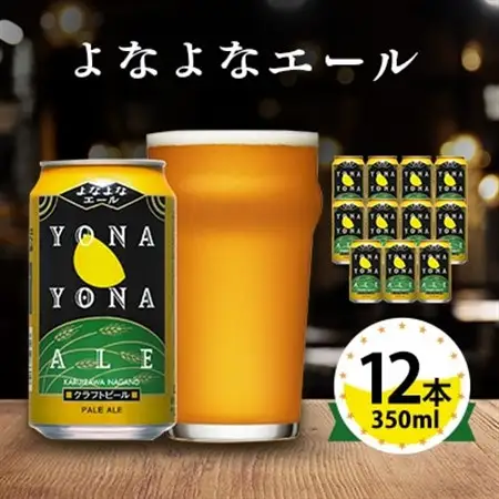 【よなよなエール】長野県のクラフトビール(お酒)12本 ヤッホーブルーイング ご当地ビール_よなよな 酒 BBQ バーベキュー 家飲み 宅飲み 晩酌 長野県 長野 まとめ買い ギフト プレゼント_【1259117】